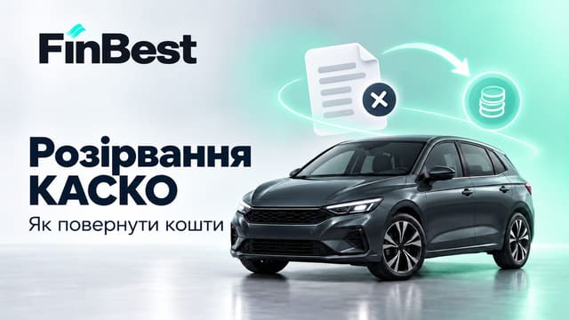 Порівняйте умови нового договору КАСКО на FinBest. Автомобіль, документ зі знаком скасування та монети — розірвання КАСКО й повернення коштів.