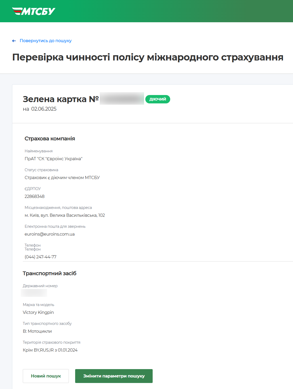 Результат перевірки чинності поліса «Зелена картка» на сайті МТСБУ з позначкою «Діючий»