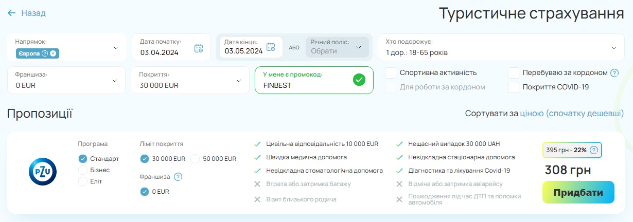 Зображення 3. Стандартна турстраховка для виїзду за кордон на сайті агрегатора FinBest.