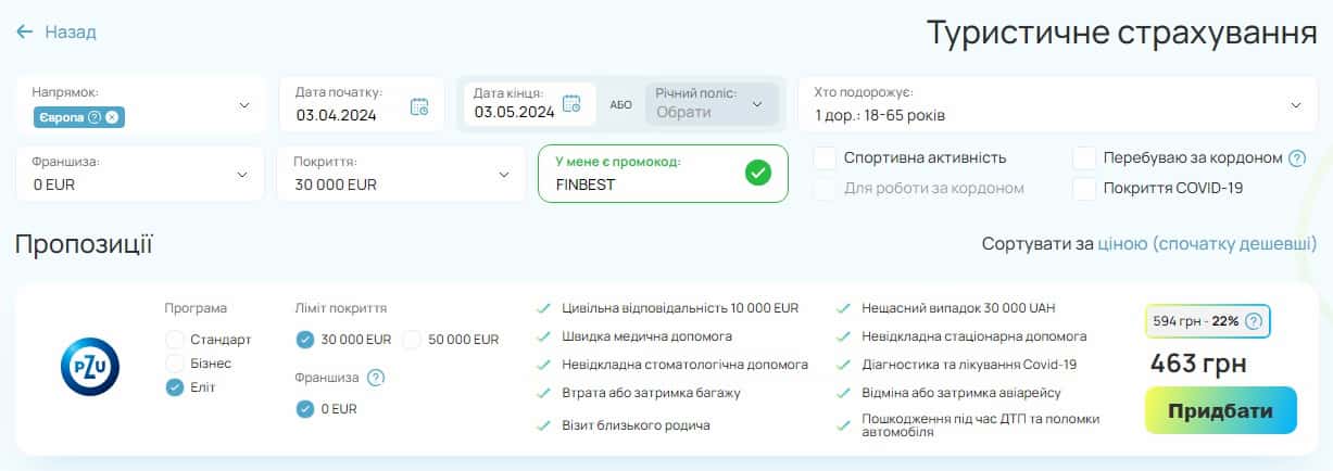 Зображення 4. Тревел-страховка з додатковим захистом на маркетплейсі FinBest.