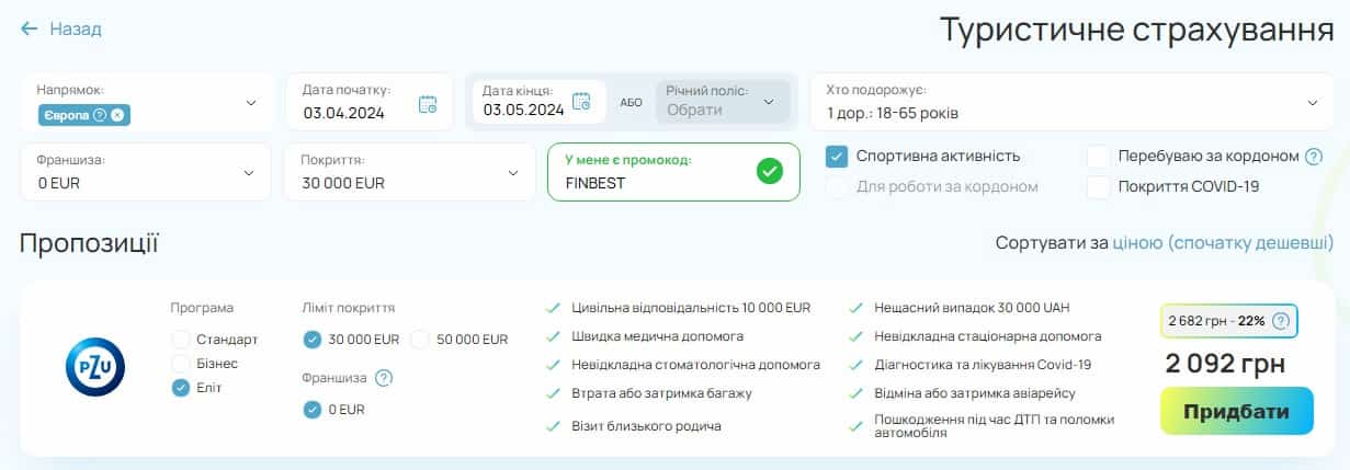 Зображення 5. Поліс туристичного страхування з опцією «Спортивна активність» на сайті маркетплейсу ФінБест.