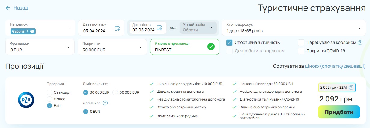 Зображення 5. Поліс туристичного страхування з опцією «Спортивна активність» на сайті  маркетплейсу ФінБест.