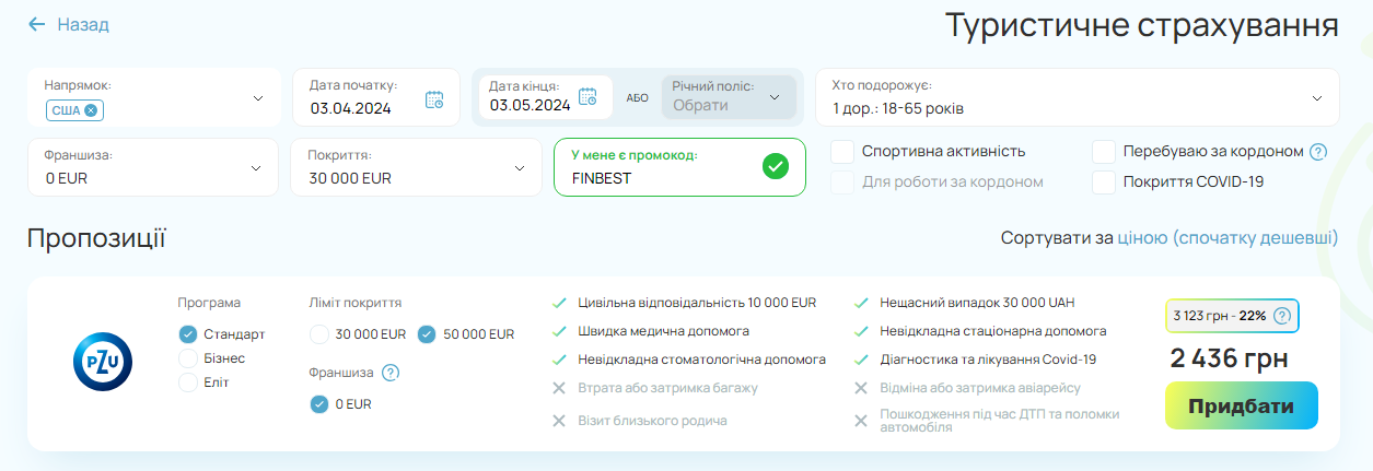 Зображення 8. Стандартна турстраховка до США на маркетплейсі FinBest.