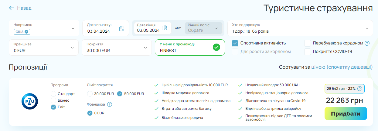 Зображення 9. Туристична страховка до США з опцією «Спортивна активність» на сайті агрегатора ФінБест